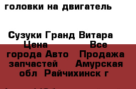 головки на двигатель H27A (Сузуки Гранд Витара) › Цена ­ 32 000 - Все города Авто » Продажа запчастей   . Амурская обл.,Райчихинск г.